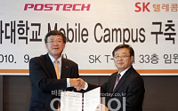 SKT-포스텍, 모바일캠퍼스 서비스 협약