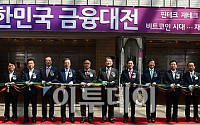 [포토] 제4회 대한민국 금융대전 성황리 개최
