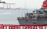 美 해군 구축함, 日 남서쪽 해안서 선박과 충돌… 우현에 타격