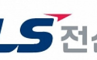 LS전선, 싱가포르에 3700억 초고압 케이블 수출 “역대 최대 규모”