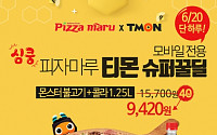 피자마루, 20일 하루만 ‘몬스터 불고기피자’ 40% 할인 판매