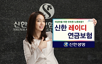 신한생명 女 전용 '신한레이디 연금보험' 출시