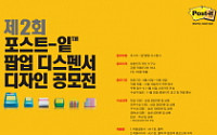 3M, 포스트- 팝업 디스펜서 디자인 공모전 개최