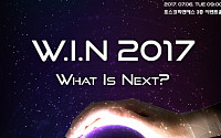 로봇ㆍAIㆍ인간의 상생을 주제로한 ‘WIN 2017’ 개최