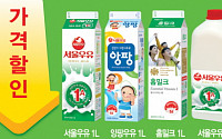 서울우유, 10일부터 대표상품 최대 200원 할인