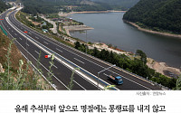 [클립뉴스] 명절 고속도로 통행료 면제… 올 추석 면제 기간은?