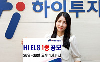 하이투자증권, ELS 1종 공모… 연 4% 수익 추구