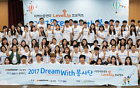 한국타이어, ‘2017 드림위드 봉사단’ 발대식 열어