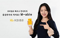 [증권사 핀테크] KB증권 ‘M-able’…지문인증 로그인 서비스 도입