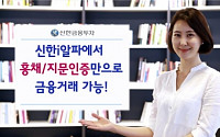 [증권사 핀테크] 신한금융투자, 핀테크 기반 간편인증 서비스 선도