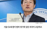 [클립뉴스] 서울 외고·자사고·국제중 등 5곳 모두 재평가 통과…2020년까지 재지정
