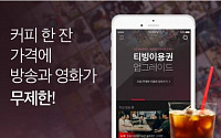 CJ E&amp;M, 티빙 서비스 확대…TV이어 영화도 '무제한'