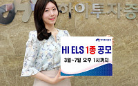 하이투자증권, 7일까지 ELS 1종 공모