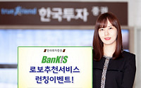 한국투자증권, ‘뱅키스 로보추천 서비스 런칭 이벤트’ 실시
