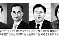 검찰총장 후보, 소병철·문무일·오세인·조희진…금명간 지명 관측
