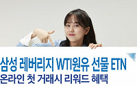 삼성증권, ‘삼성 레버리지 WTI원유 선물 ETN’ 신규 상장