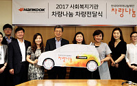 한국타이어, 사회복지기관에 차량 전달