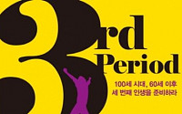 [신간 안내]‘서드 피리어드’… 한국 상황에 맞는 생애주기 4단계로 나눠 분석