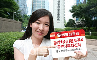 동양종금證, ‘차이나본토주식펀드’ 판매 첫날 150억원 몰려