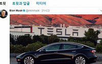 테슬라, 보급형 전기차 ‘모델3’  1호 사진 공개