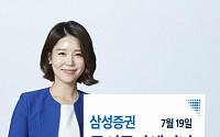 삼성증권, 오는 19일 ‘전국 동시 투자세미나’ 개최