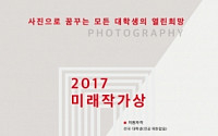 캐논, 대학생 사진 공모전 ‘2017 미래작가상’ 개최