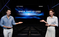 ‘영사기 없는 영화관’…막오른 삼성-하만 협업 ‘시네마 LED’
