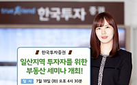 한국투자증권, 일산지역 투자자 대상 ‘부동산 세미나’ 개최