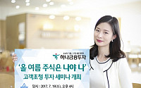 “여름 투자전략 고민된다면?”…하나금투 ‘올 여름은 나야 나’ 세미나 개최