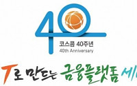 코스콤, 창립 40주년  ‘MTS 프로모션’ 진행