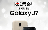 KT, 30만원 대 중저가 스마트폰 ‘갤럭시J7’ 출시