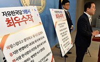 자유한국당, 5행시 짓기 수상작 발표 “80%가 쓴소리…귀 기울일 것”