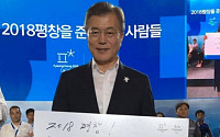 평창올림픽 홍보대사 나선 文 대통령…‘2018 평창! 하나된 열정’ SNS 홍보