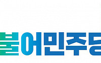 민주당 “한국당, 박근혜 비호 위한 억지 중단해야”