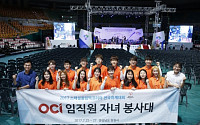 OCI, '한국 스페셜올림픽'에 임직원 자녀 봉사대 파견