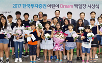 한국투자증권, ‘2017 어린이 드림 백일장’ 시상식 개최
