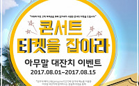 김가네, 8월 ‘콘서트 티켓을 잡아라’ 이벤트 진행