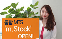 미래에셋대우, 새 통합 MTS ‘m.Stockㆍm.Global’ 오픈