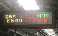 서울 지하철 4호선 초지역서 사상사고로 열차 일시 운행 중단…또 스크린도어가 문제?