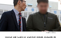 [클립뉴스] 약촌오거리 살인 사건 피해자, ‘억울한 옥살이’ 형사보상금 10% 기부한다