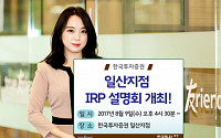 한국투자증권, 9일 일산지점서 IRP 설명회 개최