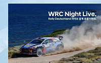 현대차, WRC 나이트 라이브 3회차 참가자 모집