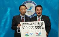 GS, 평창 동계올림픽 유치 후원금 기탁