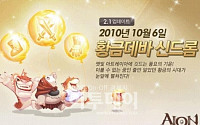 아이온 ‘황금데바 신드롬’ 업데이트 실시 