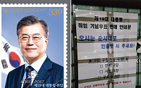 ‘문재인 우표’ 발행, “새벽 4시부터 우체국 줄 섰어요” 진풍경…문재인 우표 가격은?