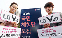 LG전자, 국내 고객 대상 'LG V30 국민 체험단' 500명 모집