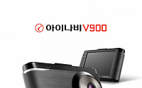 팅크웨어, 안정적인 영상 녹화 기능 탑재한 ‘아이나비 V900’ 출시