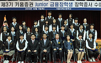 키움證, '제3기 JUNIOR금융장학생 장학증서 수여식' 개최