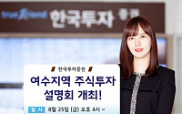 한국투자증권, 25일 여수지역 주식투자 설명회 개최