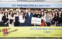 한국투자증권, ‘대학생 광고공모전’ 시상식… 15개 작품 선정